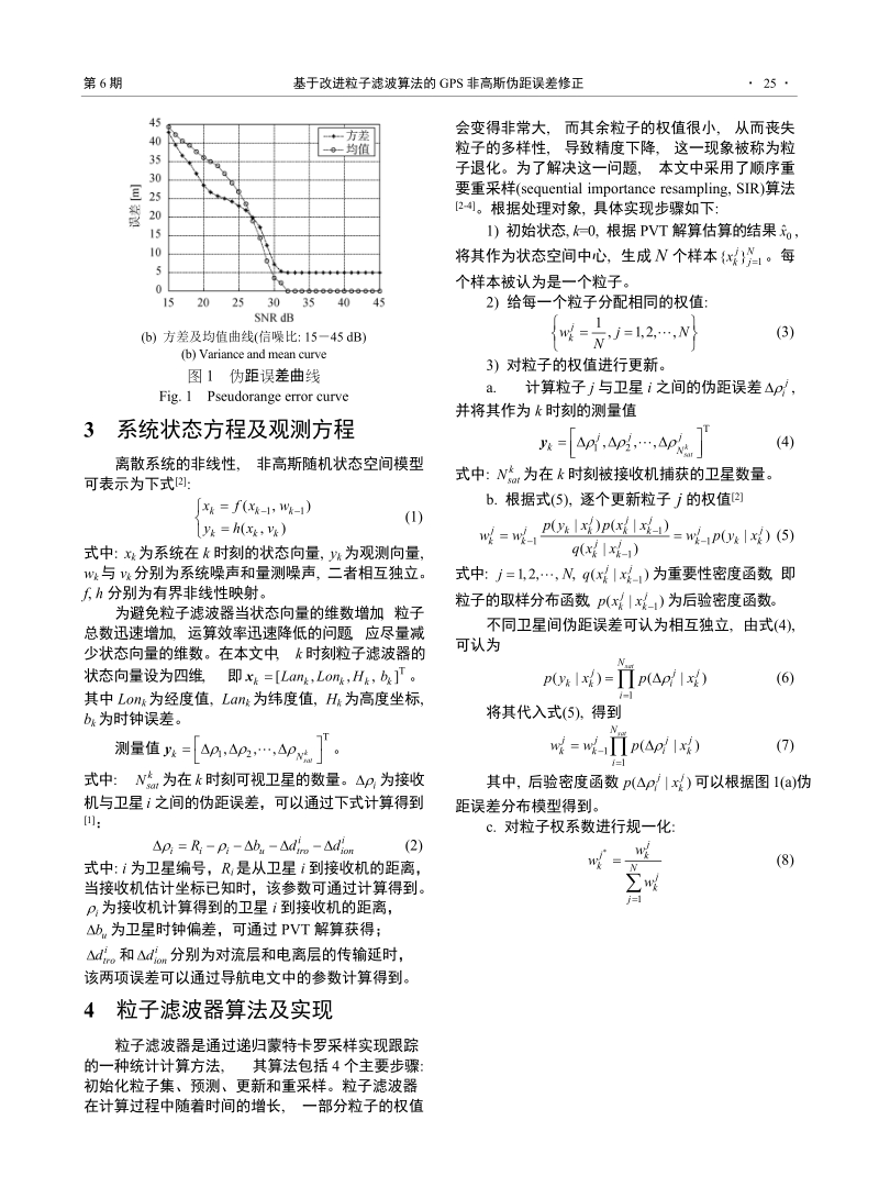 论文 基于改进粒子滤波算法的gps非高斯伪距误差修正.doc_第2页