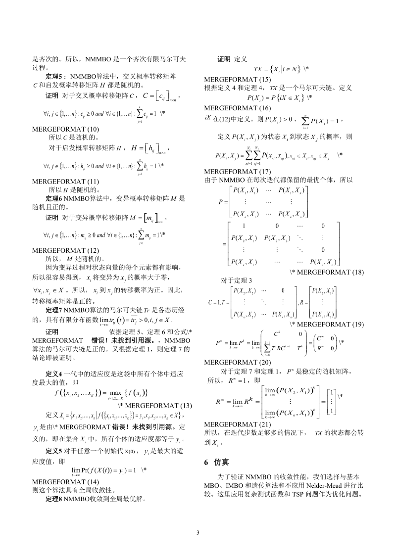 nelder-mead蜂群混合优化算法及其收敛性分析与性能比较.doc_第3页