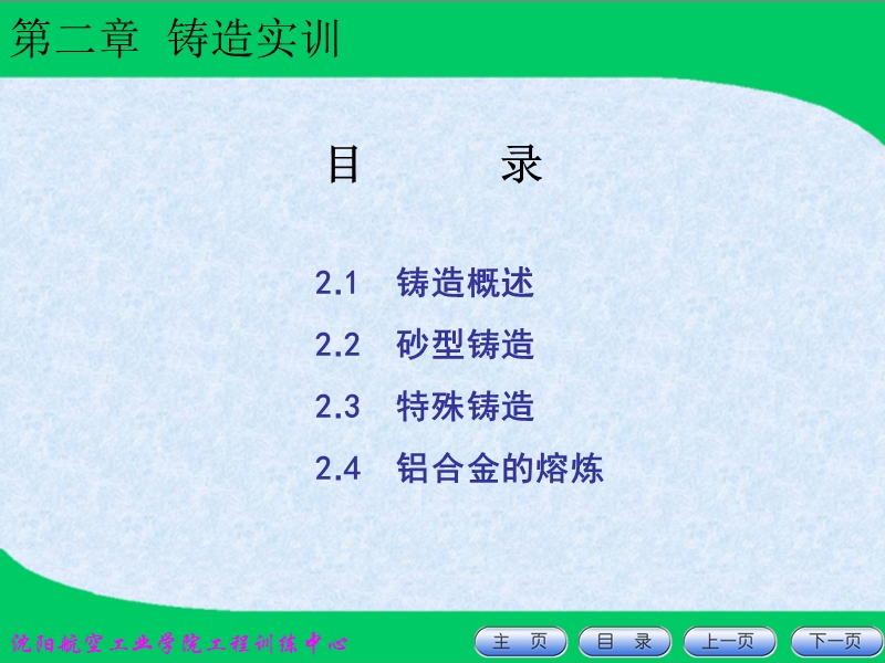 铸造实训-沈阳航空航天大学工程训练中心.ppt_第2页