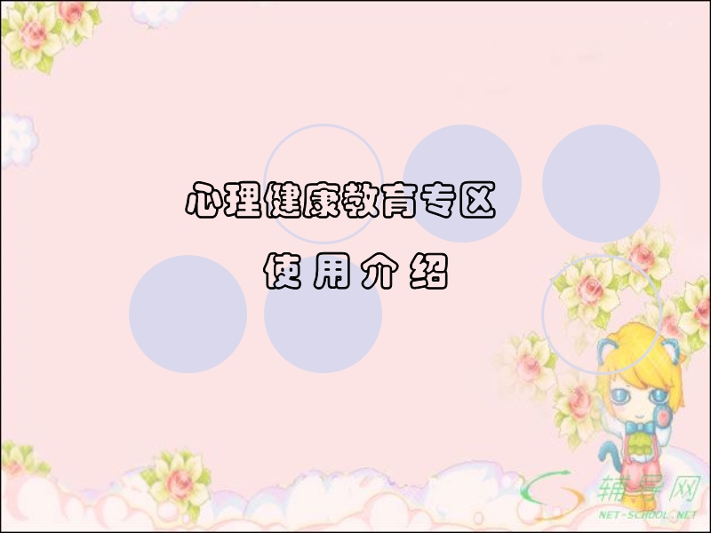 心理健康教育专区使用介绍-中小学辅导网.ppt_第1页