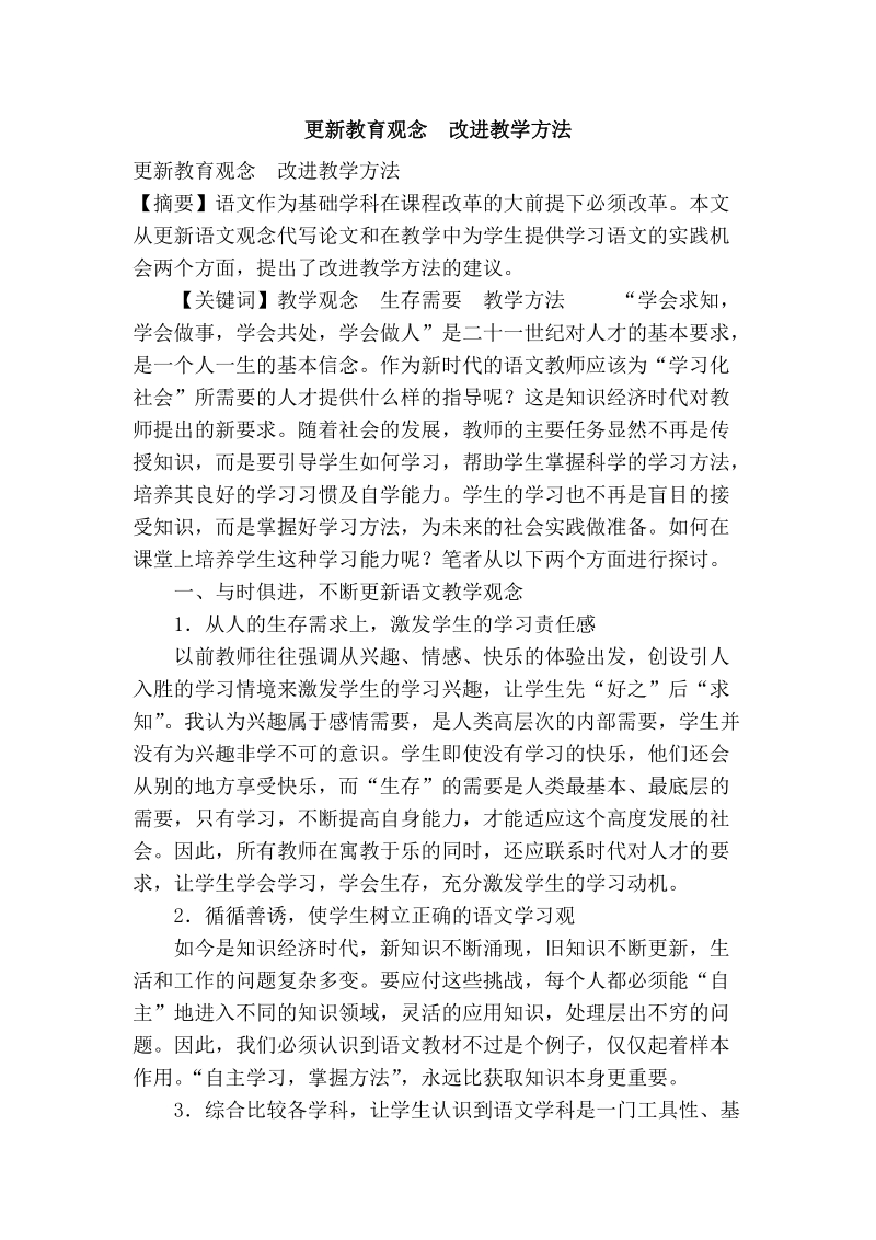 更新教育观念　改进教学方法.doc_第1页