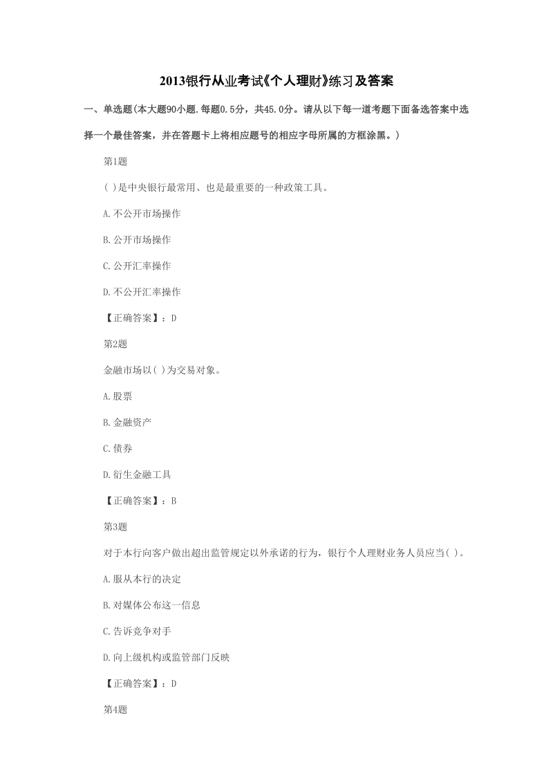 2013银行从业考试个人理财全真模拟试题(第3套).doc_第1页