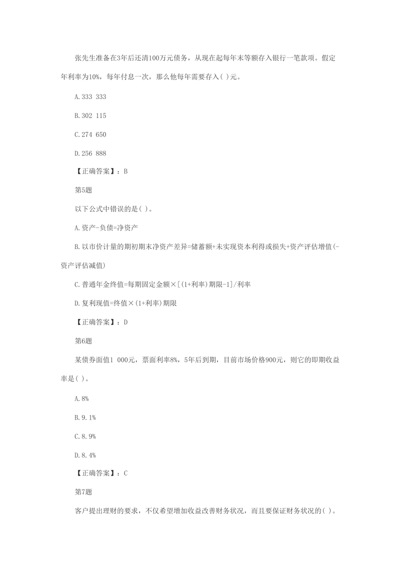 2013银行从业考试个人理财全真模拟试题(第3套).doc_第2页