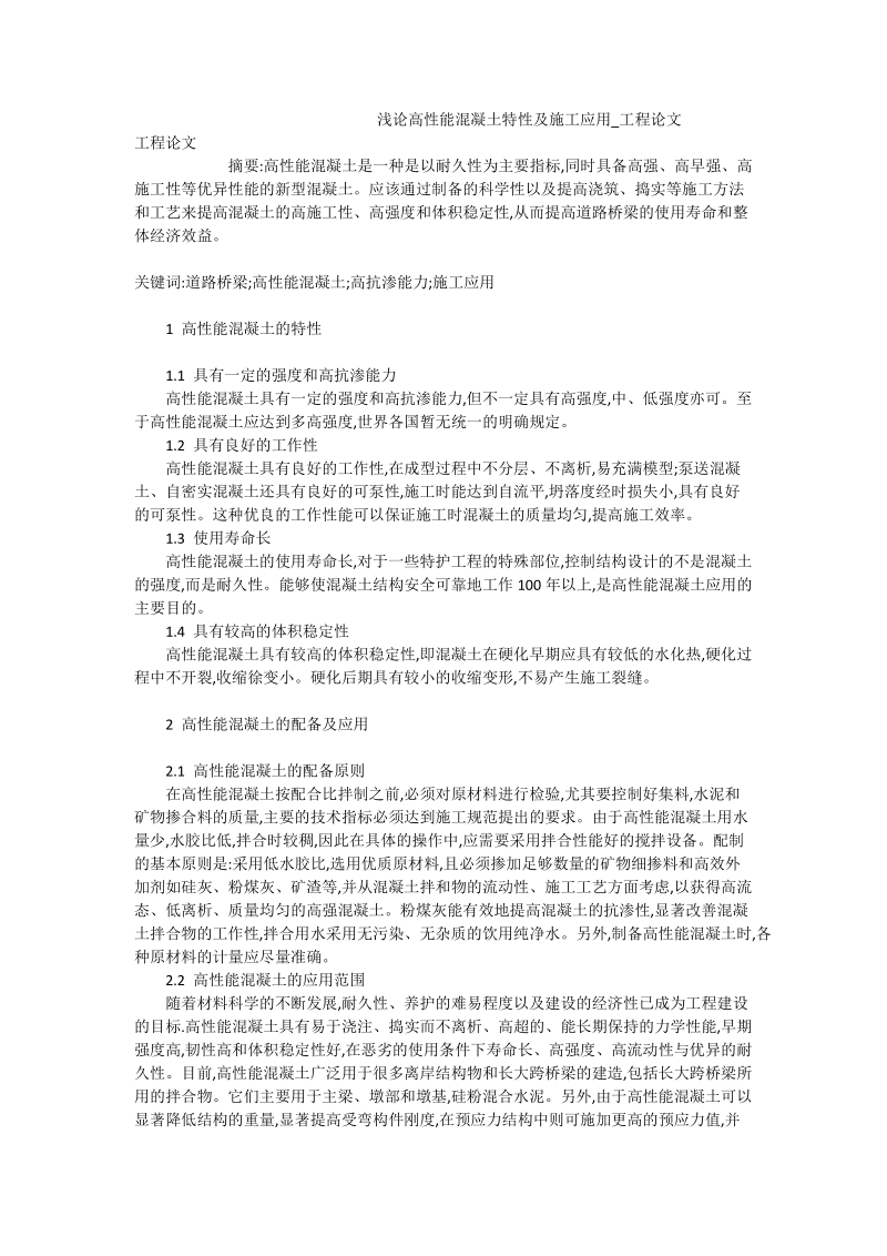 浅论高性能混凝土特性及施工应用_工程论文.doc_第1页