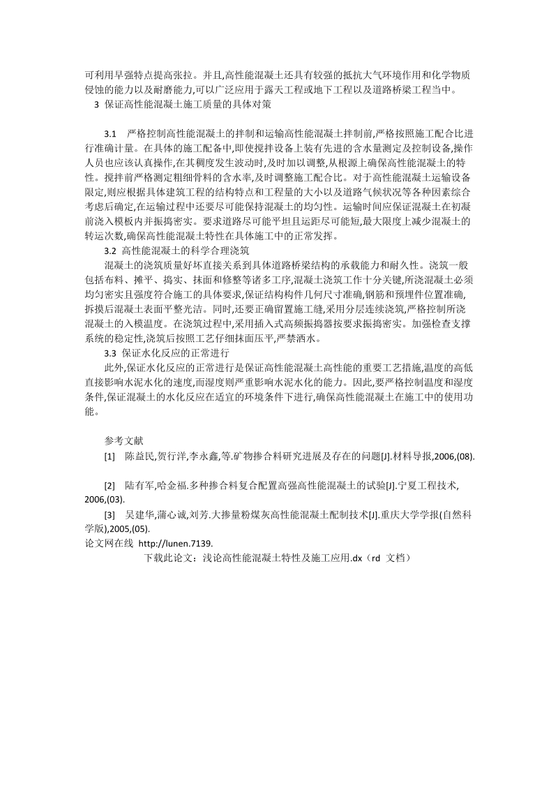 浅论高性能混凝土特性及施工应用_工程论文.doc_第2页