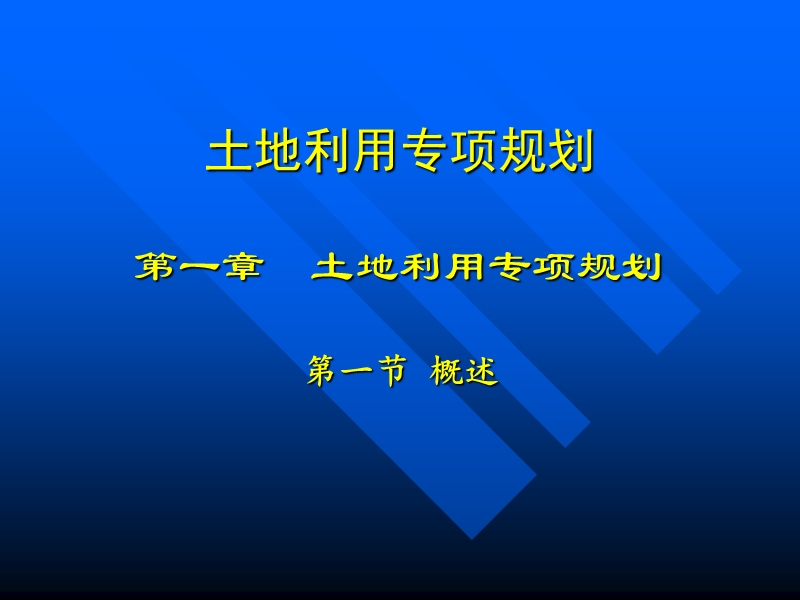 土地利用专项规划.ppt_第1页