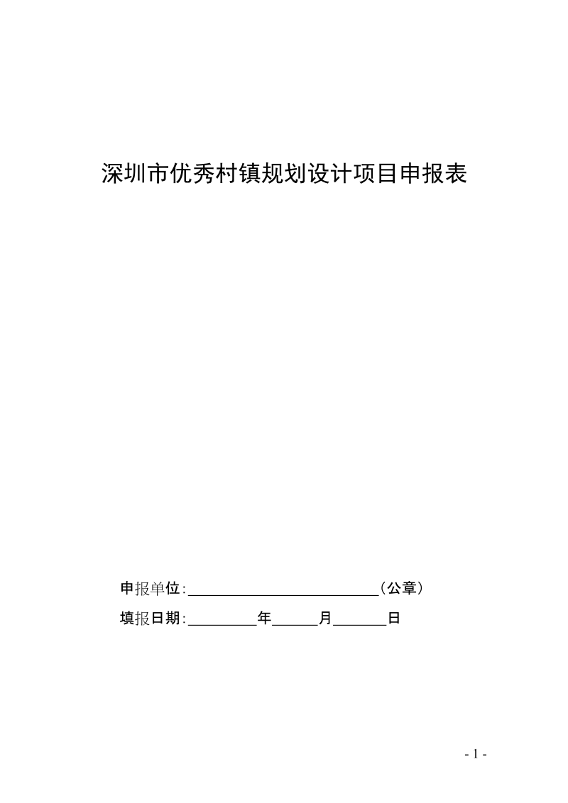 ns全国优秀村镇规划设计评选细则.doc_第1页