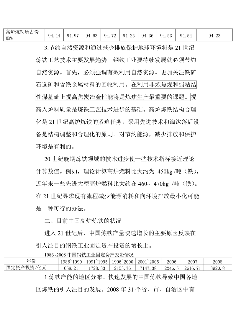 21世纪炼铁发展趋势及对中国高炉炼铁的挑战.doc_第3页