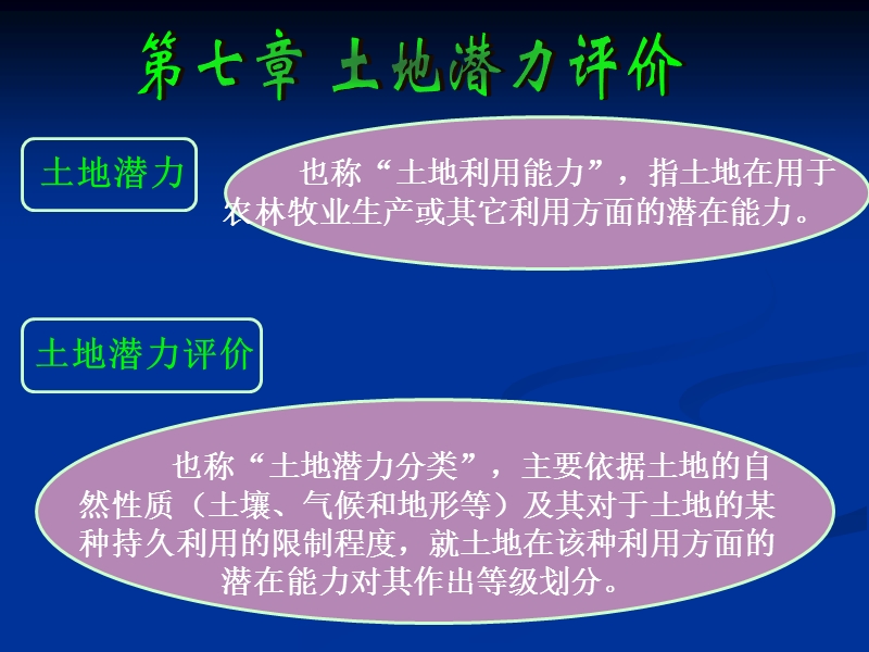 土地潜力评价方法.ppt_第1页