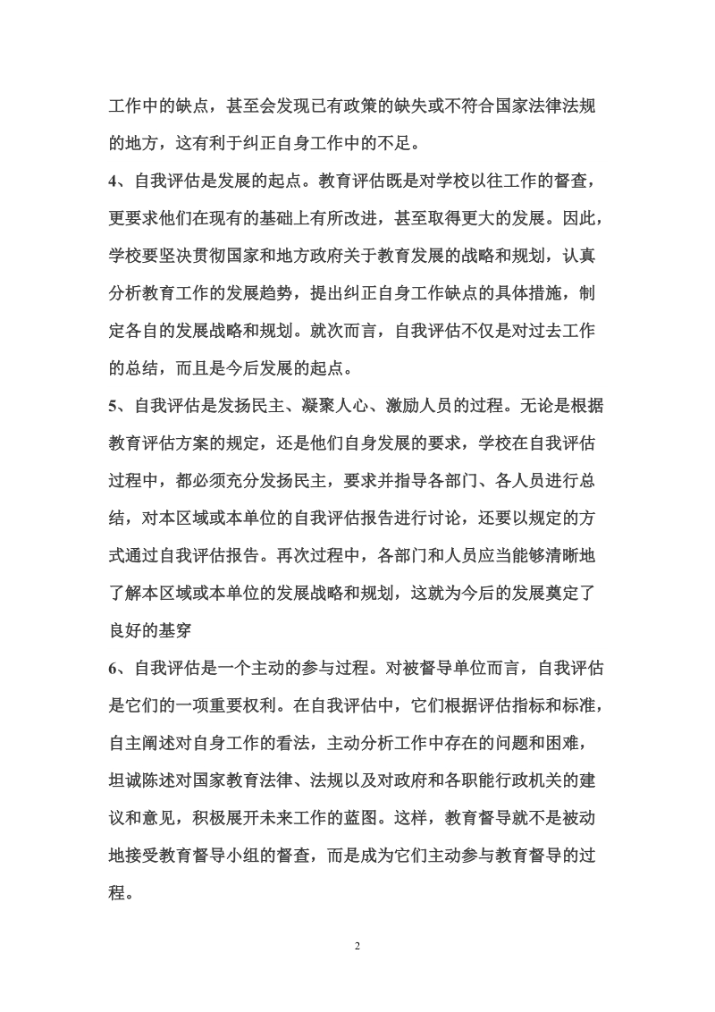 c6康驿二中学校办学水平自评制度实施方案 c6.doc_第2页