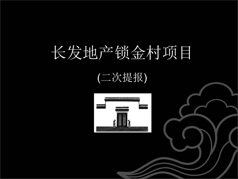 长发地产锁金村项目提报.ppt_第1页