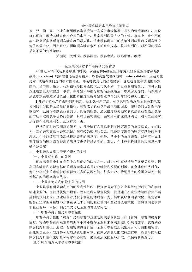 企业顾客满意水平维持决策研究.doc_第1页