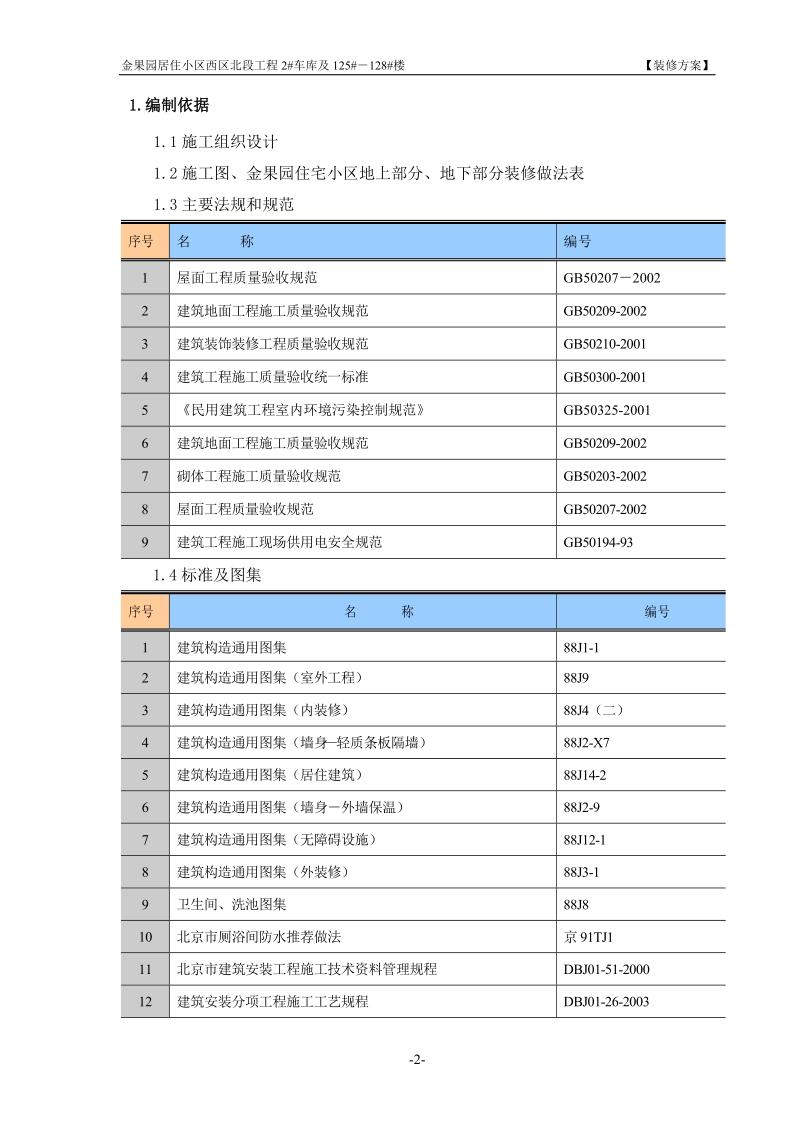 125-128装修方案.doc_第2页