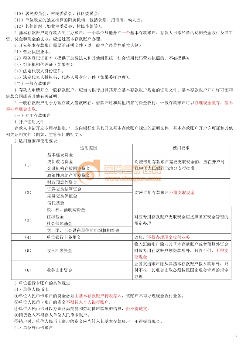 24_支付结算法律制度（2）doc.doc.doc_第3页