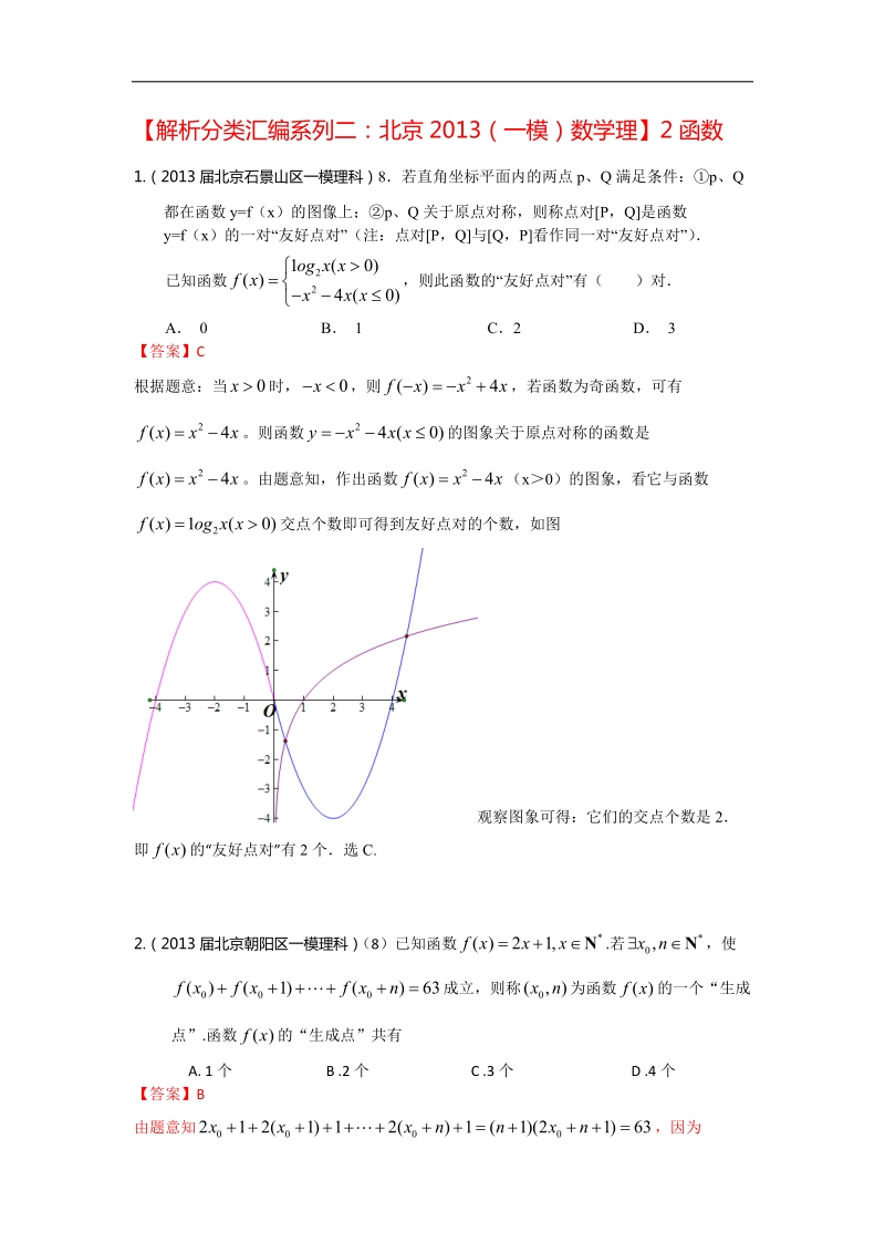 【解析分类汇编系列二：北京2013(一模)数学理】2：函数 word版含答案.doc_第1页