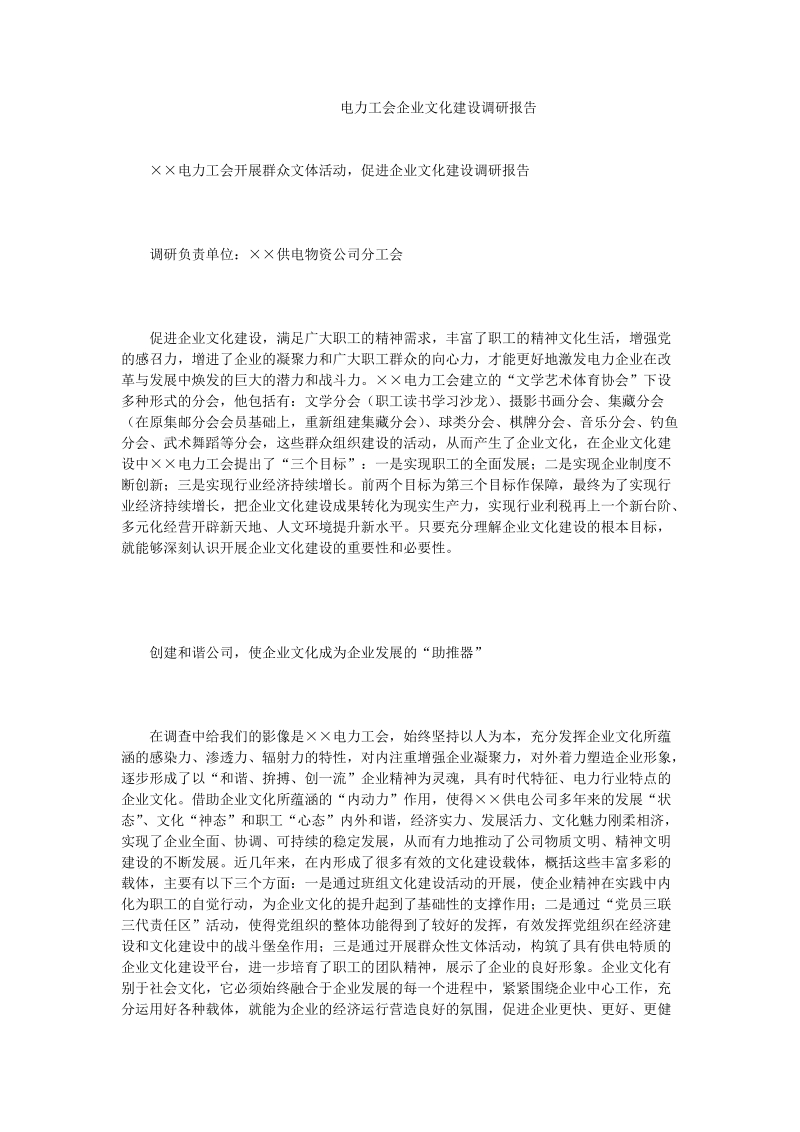 电力工会企业文化建设调研报告.doc_第1页