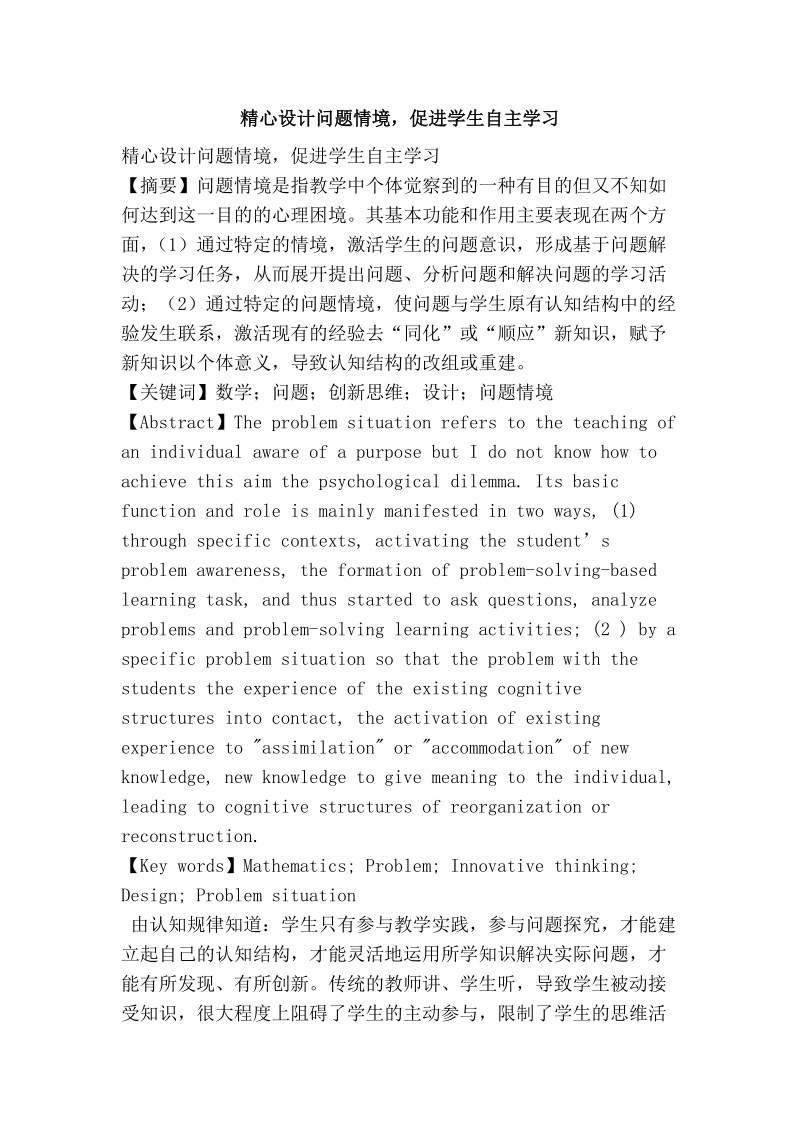 精心设计问题情境，促进学生自主学习.doc_第1页