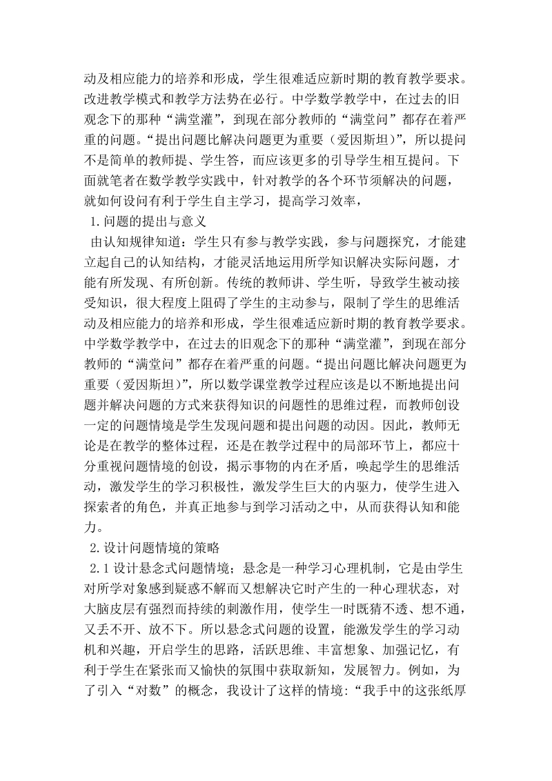 精心设计问题情境，促进学生自主学习.doc_第2页