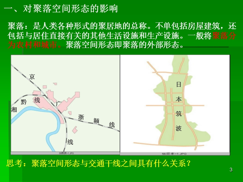 人教版,高一地理,必修2,第五章第二节《交通运输方式和布局变化影响》课件.ppt_第3页