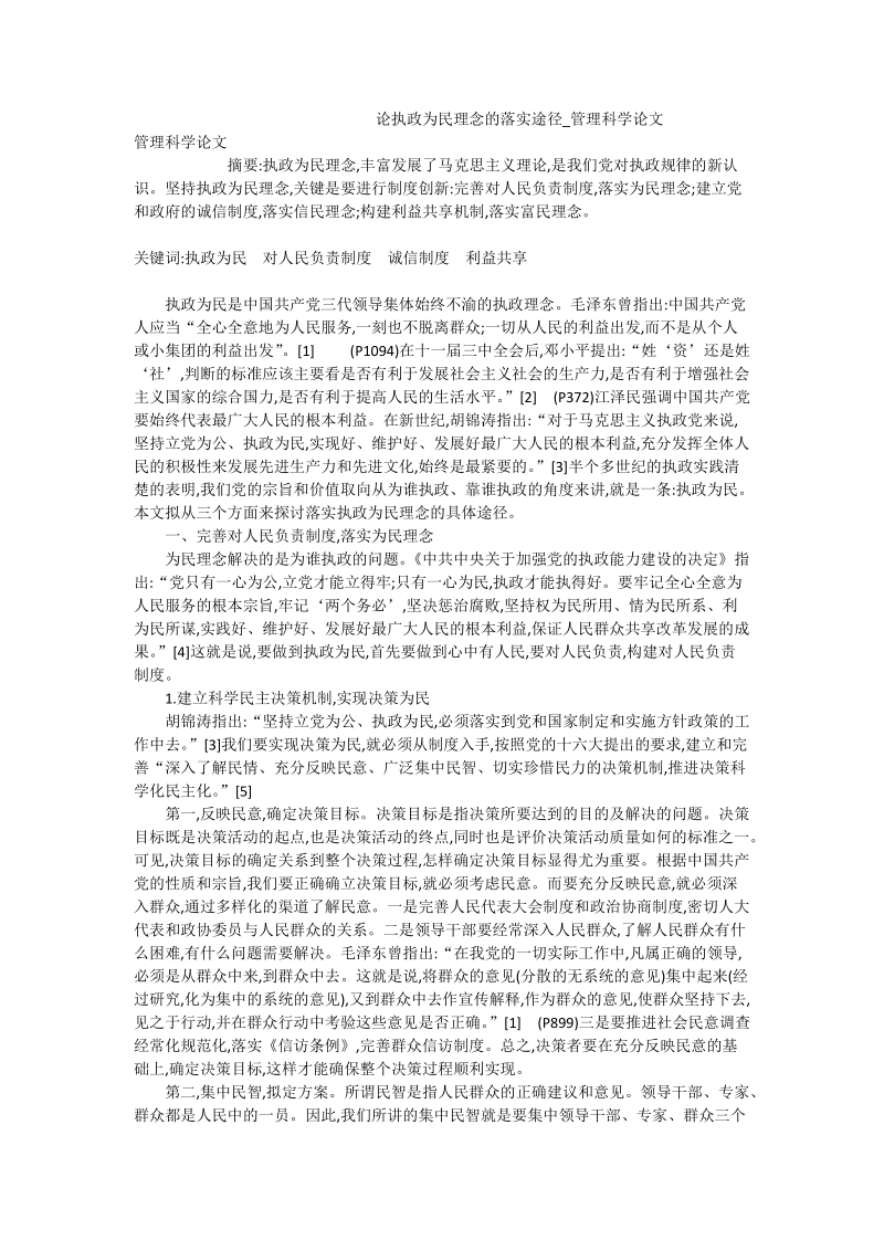 论执政为民理念的落实途径_管理科学论文.doc_第1页