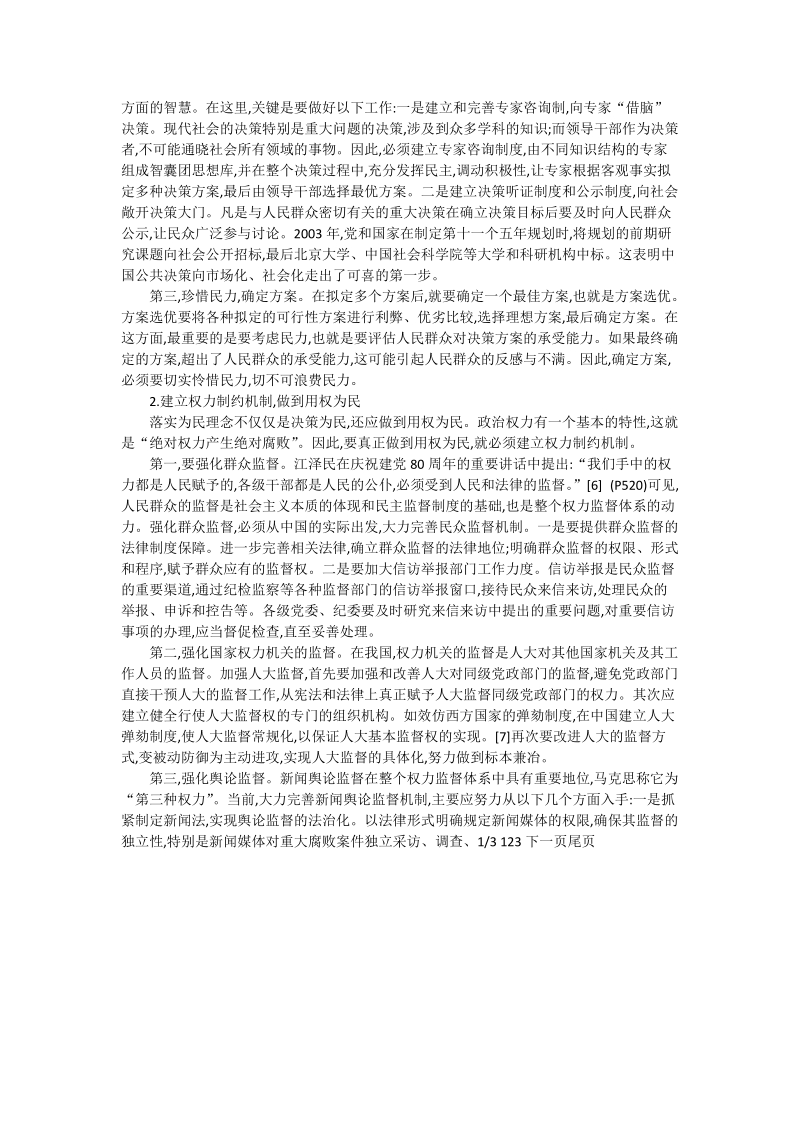 论执政为民理念的落实途径_管理科学论文.doc_第2页