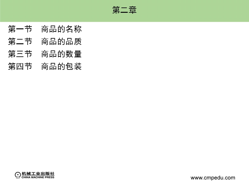 国际贸易实务 第2版-崔日明 第二章.ppt_第1页