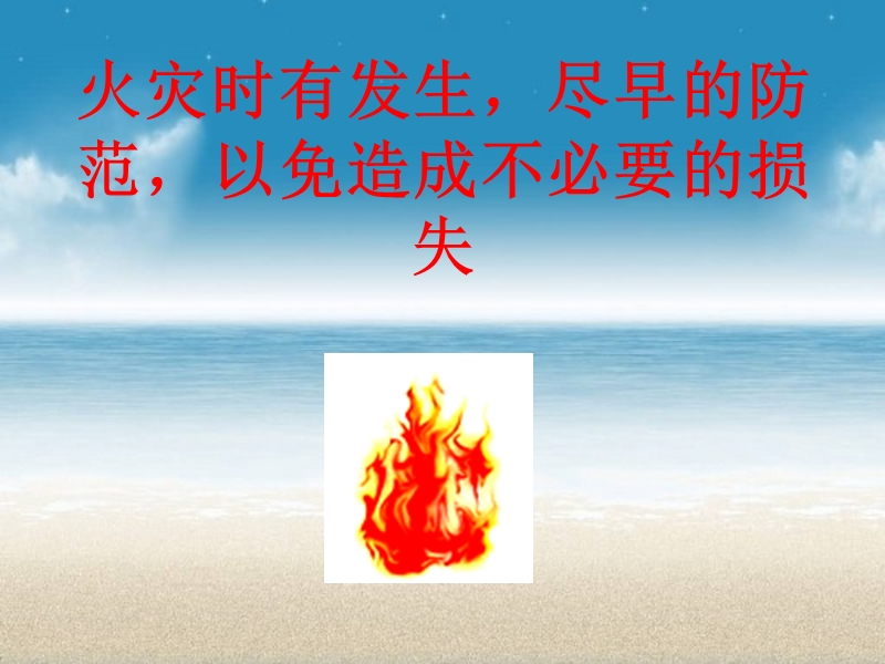 校园消防安全宣传.ppt_第3页