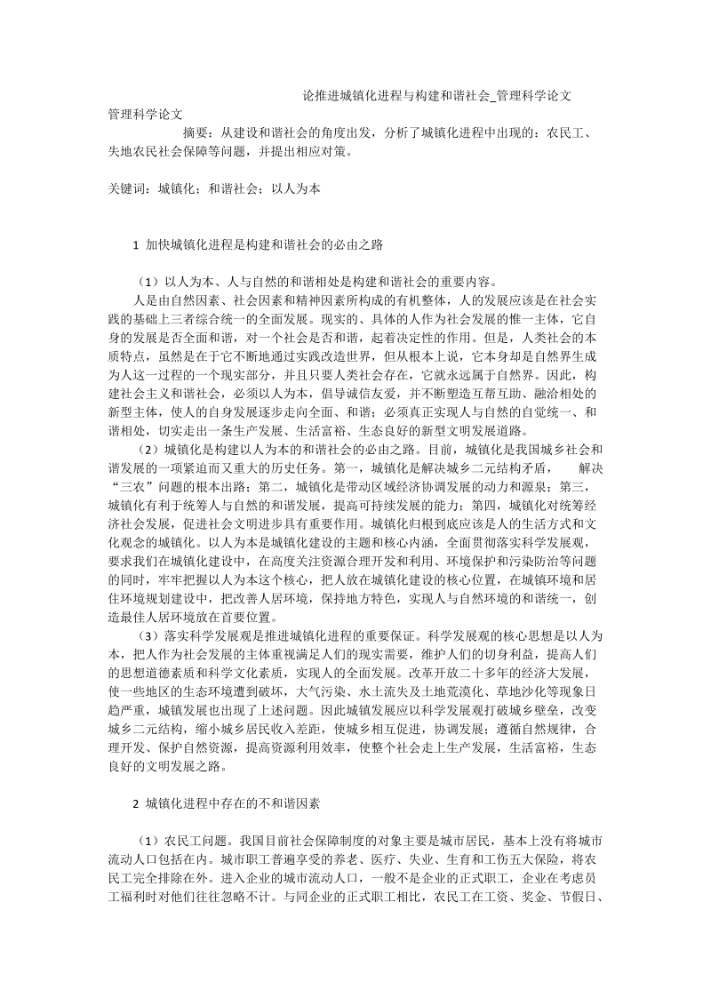 论推进城镇化进程与构建和谐社会_管理科学论文.doc_第1页