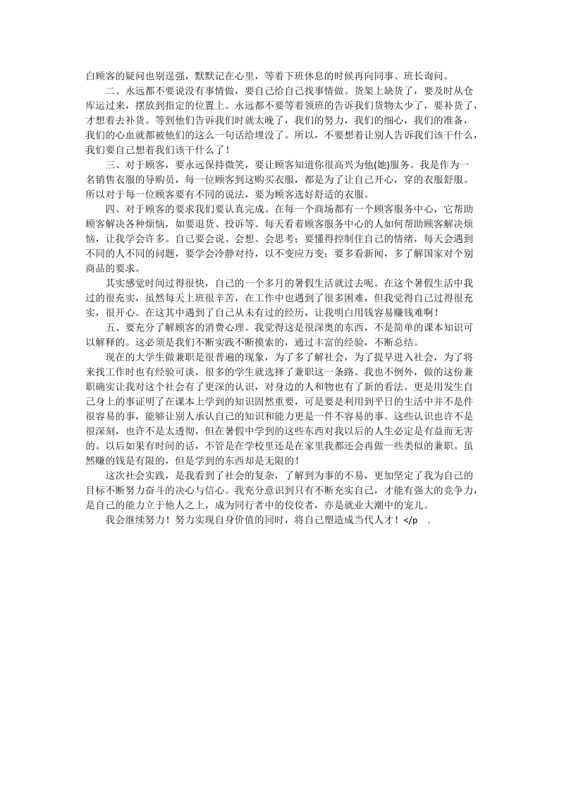 服装导购员暑期社会实践报告.doc_第2页