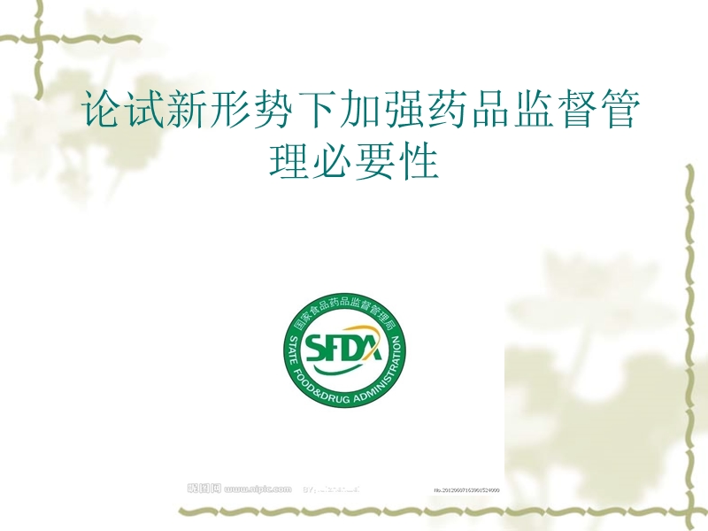 论试新形势下加强药品监督管理必要性.ppt_第1页