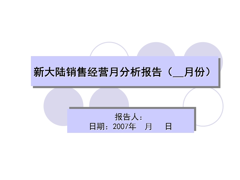 销售月经营分析报告模板.ppt_第1页