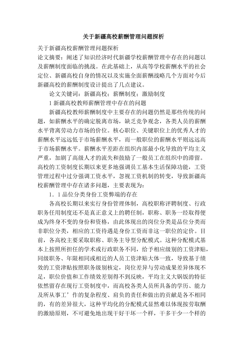 关于新 疆高校薪酬管理问题探析.doc_第1页