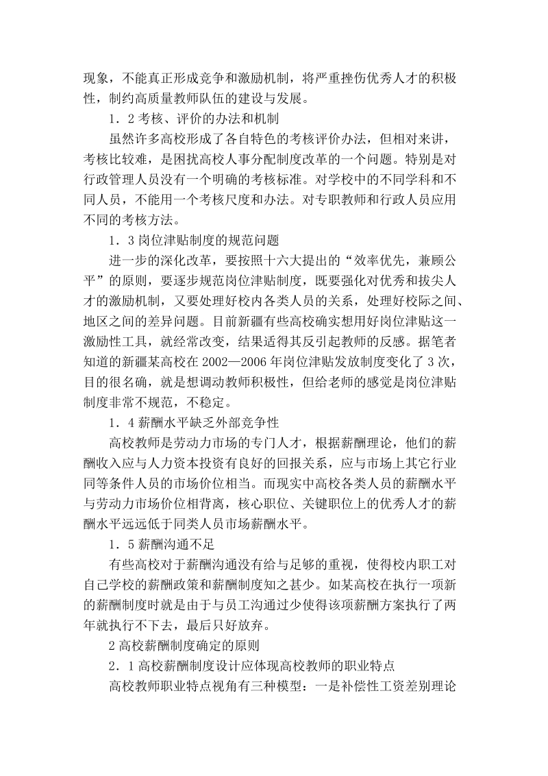 关于新 疆高校薪酬管理问题探析.doc_第2页