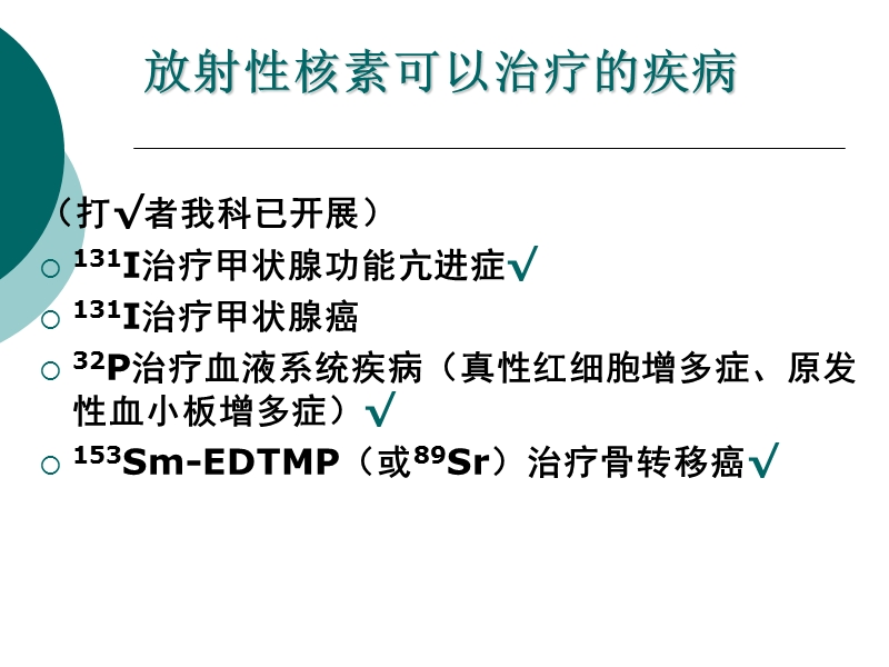 核素内放射治疗.ppt_第3页