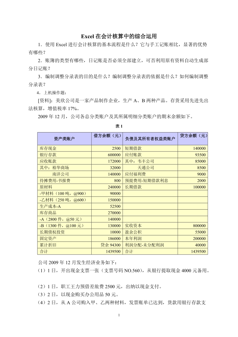 excel在会计核算中的综合运用.doc_第1页