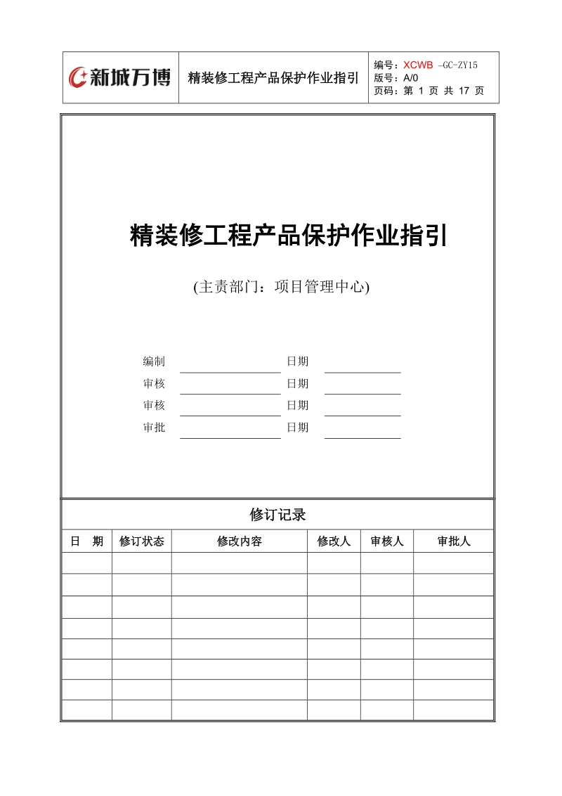 xcwb-gc-zy15精装修工程产品保护作业指引(工.doc_第1页