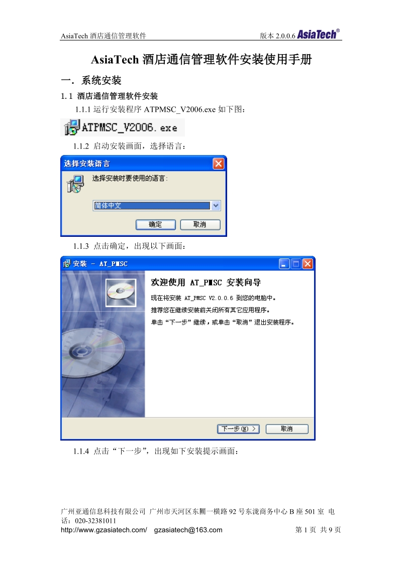 asiatech酒店通信管理软件安装使用手册doc.doc_第1页