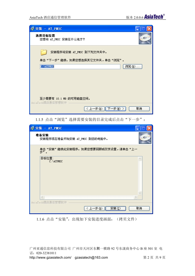 asiatech酒店通信管理软件安装使用手册doc.doc_第2页
