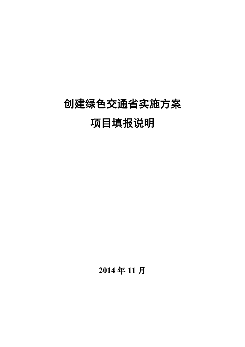 创建绿色交通省实施方案.doc_第1页