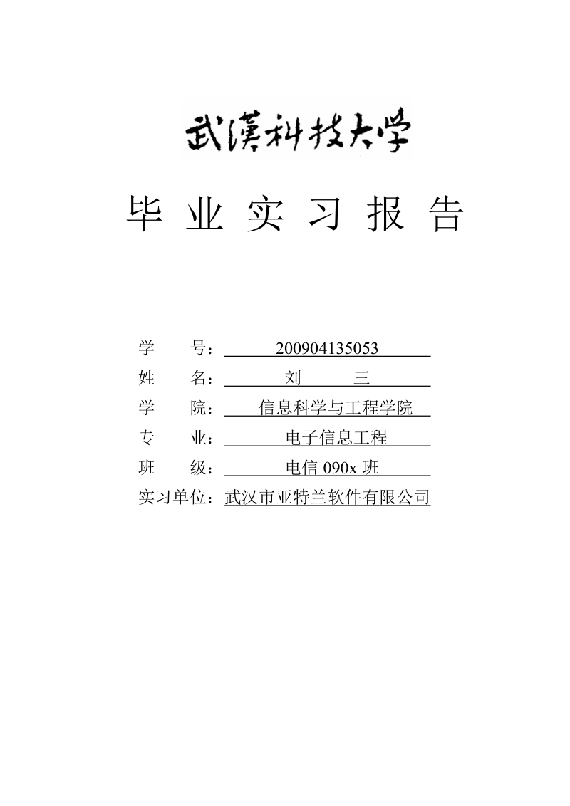 2013实习报告要求及格式.docx_第1页