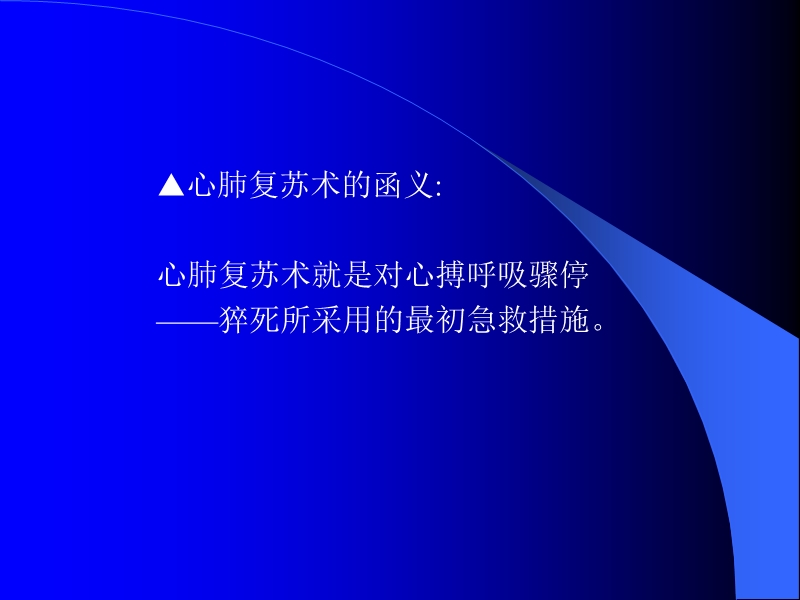 徒手心肺复苏法.ppt_第2页