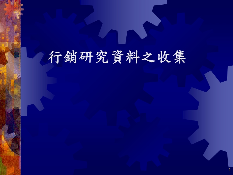 行銷研究資料之收集.ppt_第1页