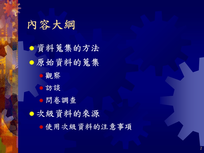 行銷研究資料之收集.ppt_第2页