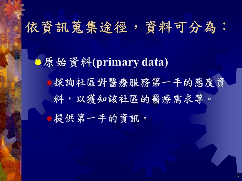 行銷研究資料之收集.ppt_第3页