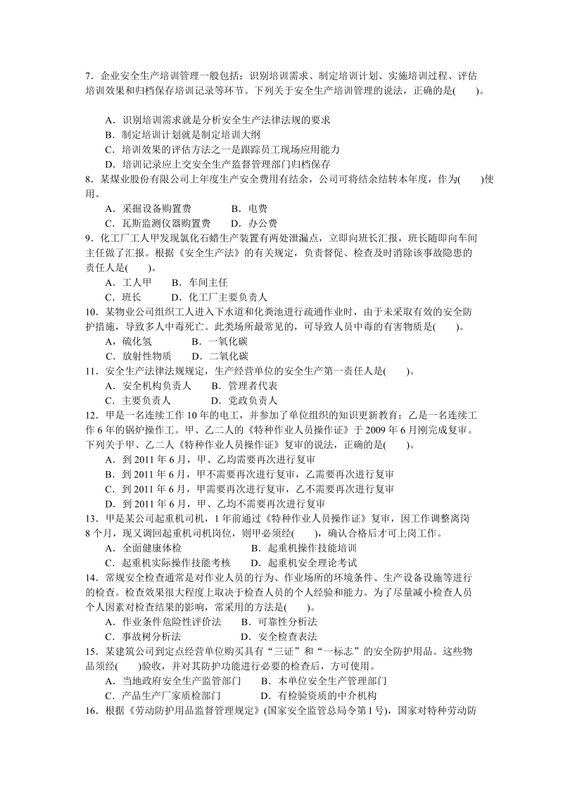 2009年度安全生产管理知识考试试卷.doc_第2页