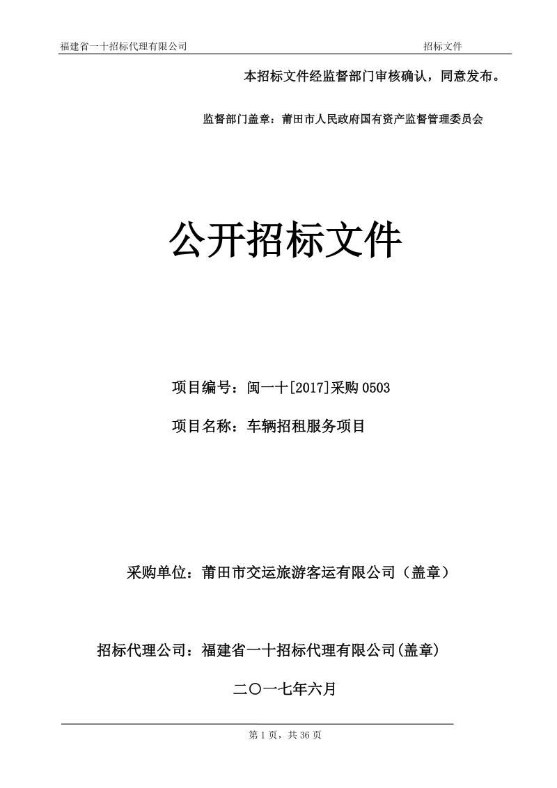 本招标文件经监督部门审核确认,同意发布。.doc_第1页