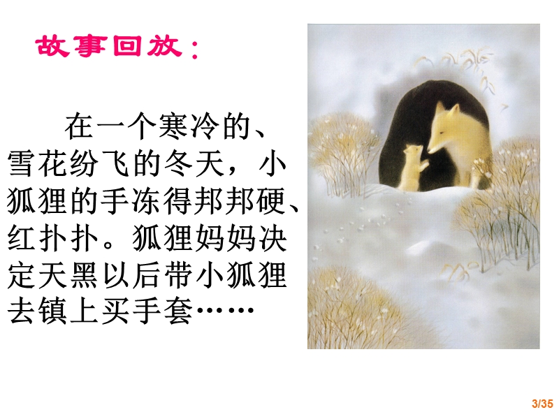 小狐狸买手套-江西教师网.ppt_第3页