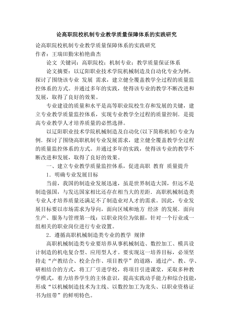 论高职院校机制专业教学质量保障体系的实践研究.doc_第1页