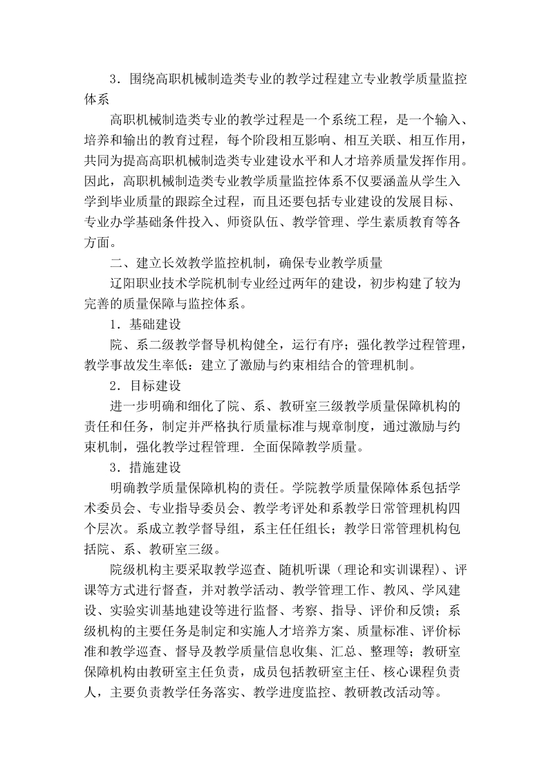 论高职院校机制专业教学质量保障体系的实践研究.doc_第2页