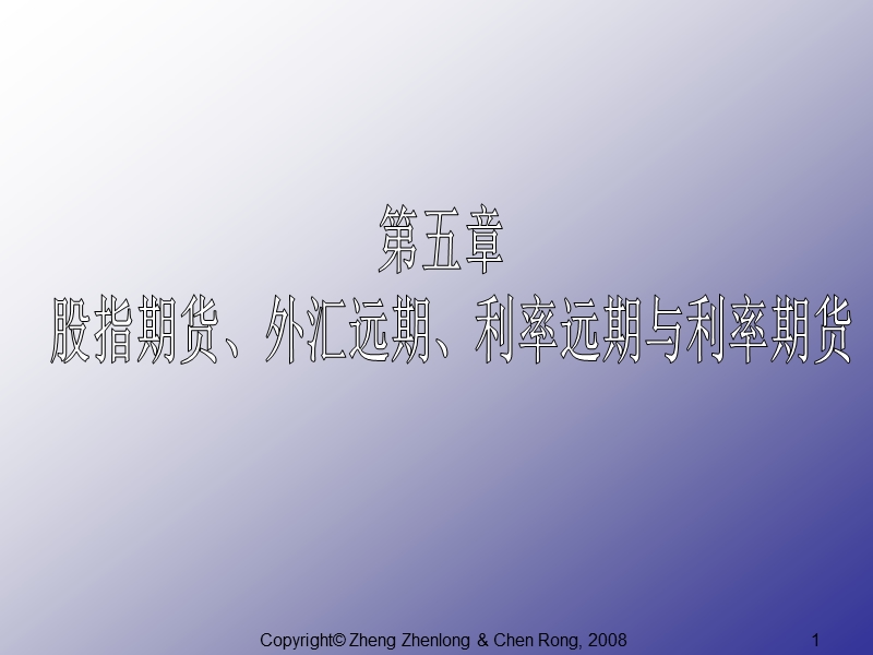 厦门大学金融工程chapter 5.ppt_第1页